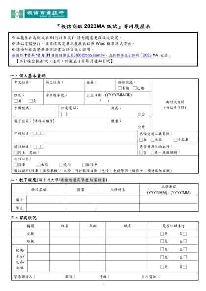/-『板信商銀2023MA甄試』專用履歷表