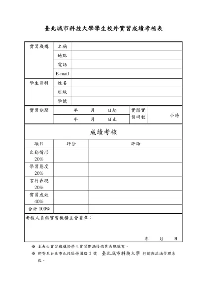 臺北城市科技大學學生校外實習成績考核表