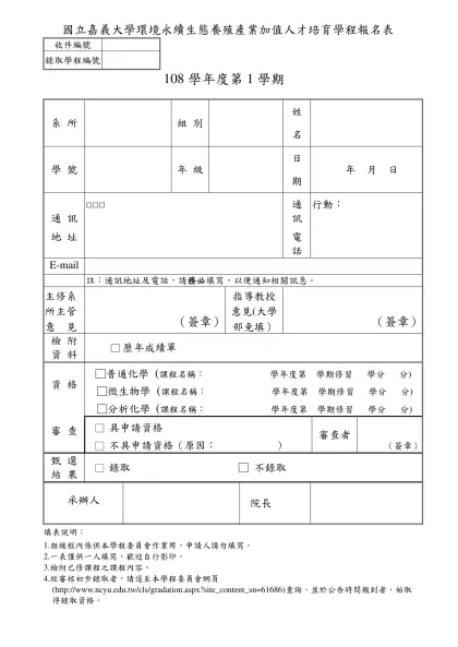 國立嘉義大學 生物技術學程報名表-國立嘉義大學環境永續生態養殖產業加值人才培育學程報名表