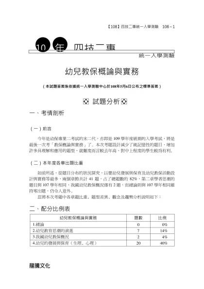 統一入學測驗-統一入學測驗幼兒教保概論與實務
