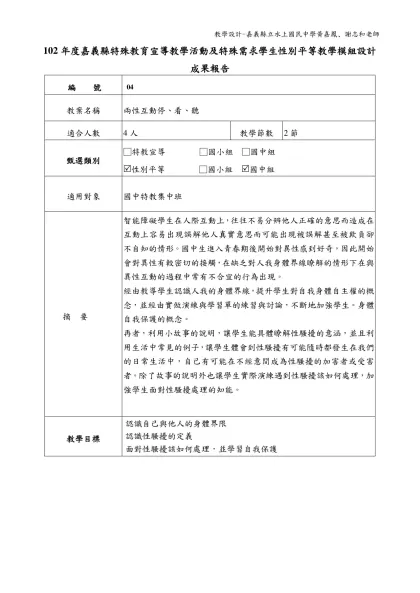 子計畫16:102年度嘉義縣特殊教育宣導及特殊需求學生性別平等-102年度嘉義縣特殊教育宣導教學活動及特殊需求學生性別平等教學模組設計成果報告
