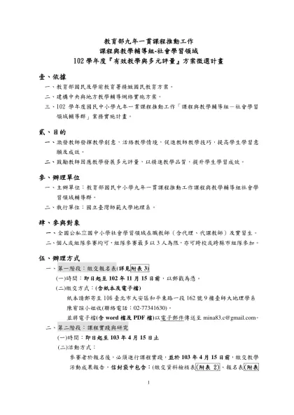 主旨：檢送本校執行教育部「九年ㄧ貫推動工作-課程與教學輔導組-社會學習領域」辦理101學年度「衛星影像融入國中小學社會學習領域教案活動設計」徵選計畫，請 查照