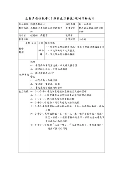 教案設計參考範本-生物多樣性教學(自然與生活科技)領域活動設計