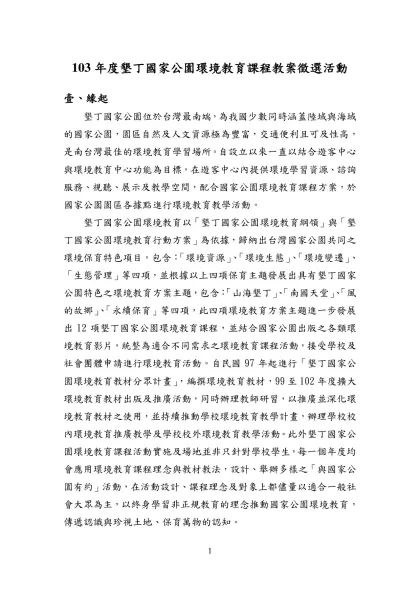 墾丁國家公園環境教育教案設計勞務委託案-103年度墾丁國家公園環境教育課程教案徵選活動