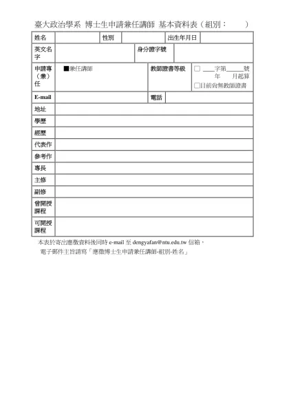 台大政治學系96學年度新聘教師基本資料表（國關1）-臺大政治學系 博士生申請兼任講師 基本資料表（組別： ）