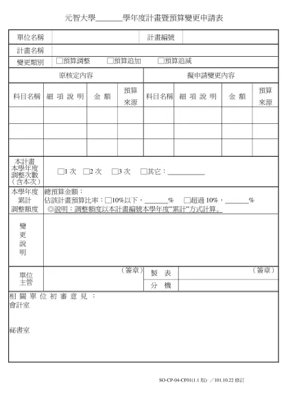 元智大學 學年度計畫暨預算變更申請表