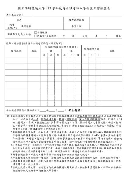 工作經歷表-國立陽明交通大學113學年度博士班考試入學招生工作經歷表