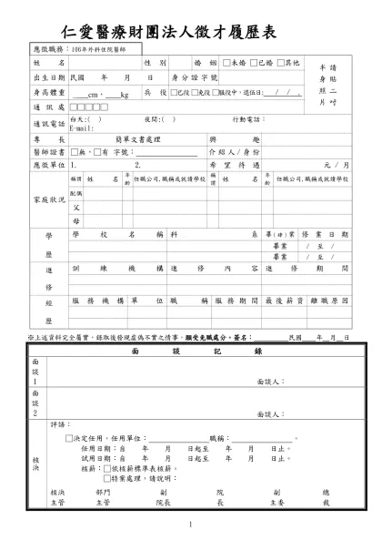 財團法人仁愛綜合醫院-仁愛醫療財團法人徵才履歷表
