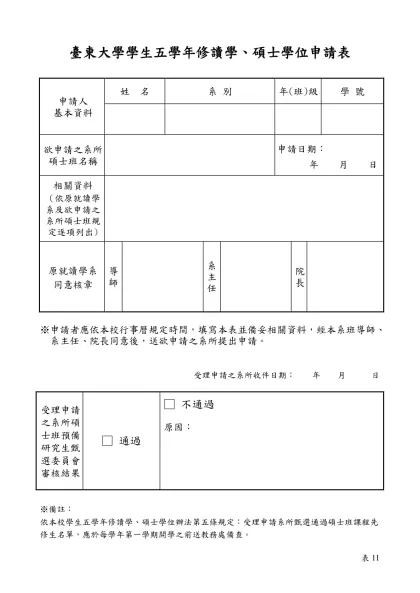 臺東大學學生五學年修讀學、碩士學位申請表
