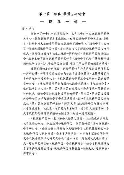 教育部教學卓越計畫－精進服務學習九十七學年度第一學期『服務－學習教案開發專案』-第七屆「服務-學習」研討會