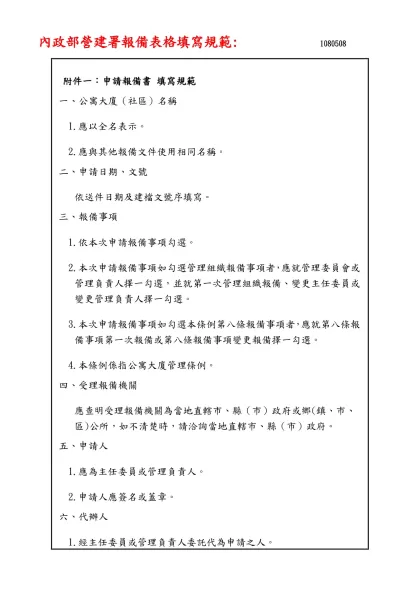 內政部營建署報備表格填寫規範: 1080508