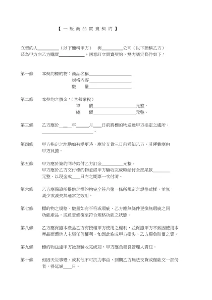 【 一 般 商 品 買 賣 契 約 】