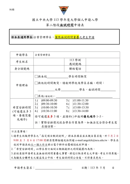 附錄-國立中央大學113學年度大學個人申請入學