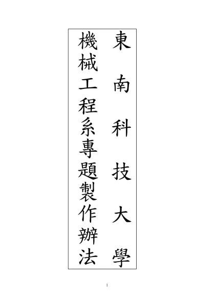 東南工專機械工程科專題製作實施辦法-東南科技大學機械工程系專題製作實施辦法