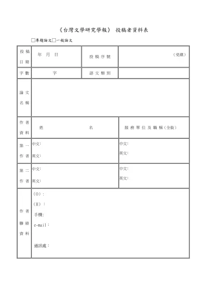 《台灣文學研究學報》 投稿者資料表