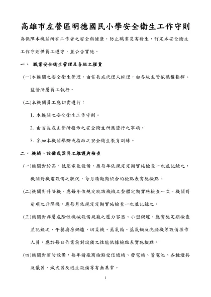 安全衛生工作守則參考範例-高雄市左營區明德國民小學安全衛生工作守則