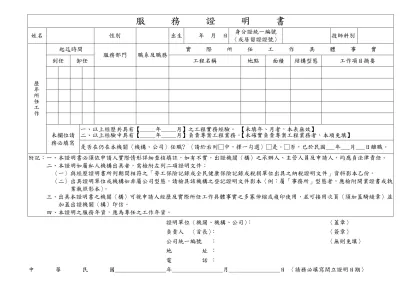 服 務 證 明 書-姓名性別出生年 月 日身分證統一編號