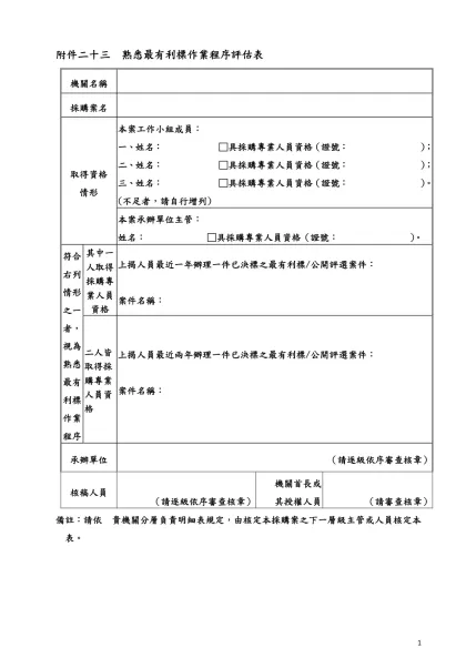 附件一 經費概算表範例-附件二十三 熟悉最有利標作業程序評估表