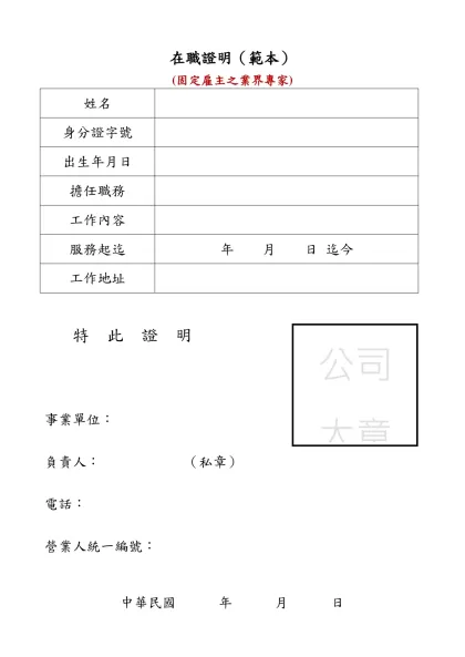 在職證明（範本）-(固定雇主之業界專家)姓名