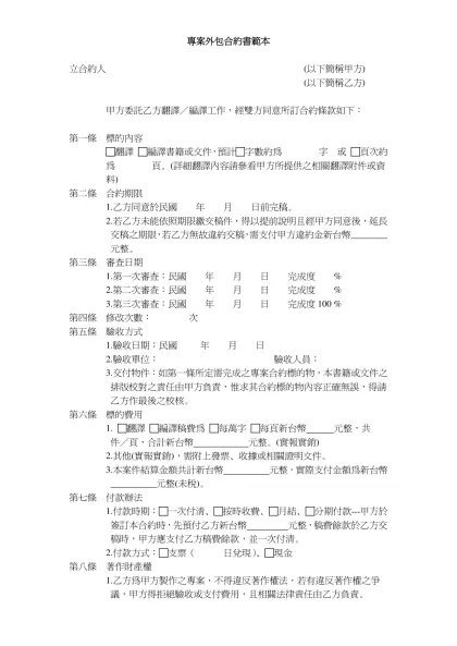專案外包合約書範本-立合約人 (以下簡稱甲方)