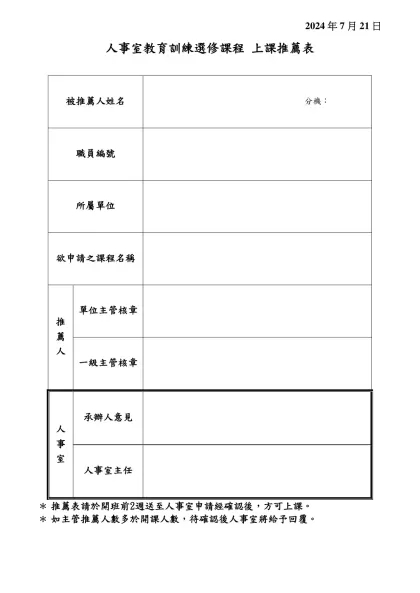 國立交通大學九十一學年度碩士班甄試入學招生推薦書(格式一)-人事室教育訓練選修課程 上課推薦表