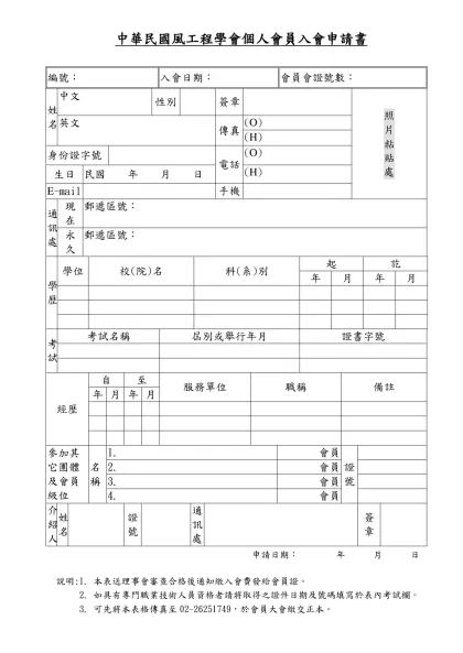 中華民國結構工程學會入會申請書及簡歷表-中華民國風工程學會個人會員入會申請書