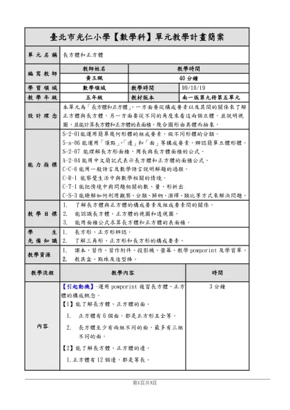 教學簡案-臺北市光仁小學【數學科】單元教學計畫簡案