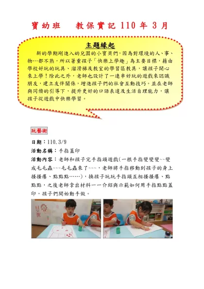 寶幼班 教保實記110年3月-玩藝術日期：110.3/9活動名稱：手指蓋印