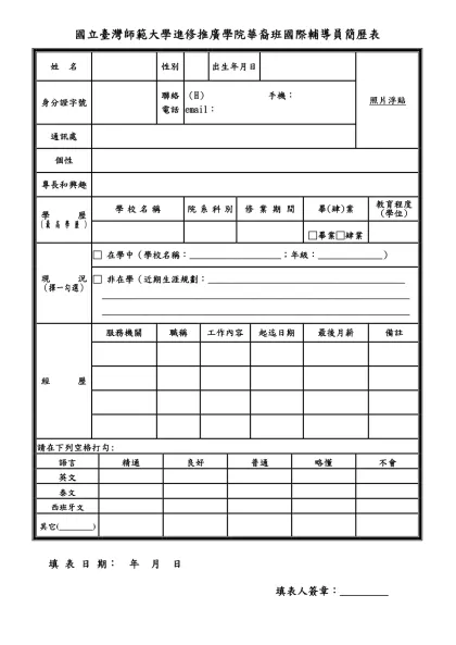 國立臺灣師範大學約用人員簡歷表-國立臺灣師範大學進修推廣學院華裔班國際輔導員簡歷表