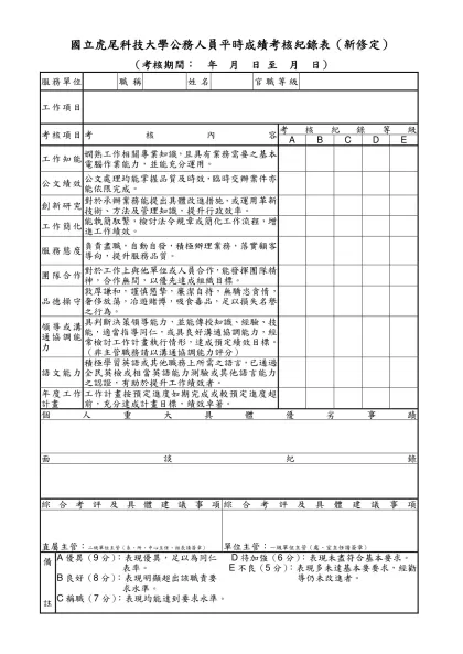 （機關名稱）公務人員平時成績考核紀錄表-國立虎尾科技大學公務人員平時成績考核紀錄表（新修定）