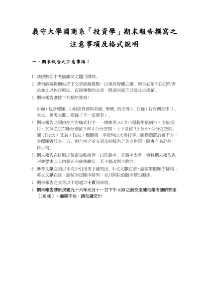 義守大學國商系「投資學」期末報告撰寫之注意事項及格式說明