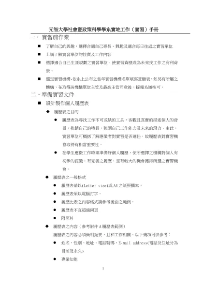 社學三同學92年暑期實習意願表-元智大學社會暨政策科學學系實地工作（實習）手冊