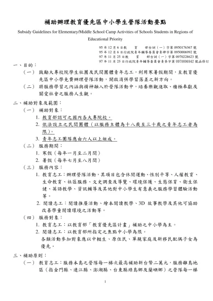 附件1 ____年辦理「教育優先區中小學生營隊活動」申請經費補助計畫表-補助辦理教育優先區中小學生營隊活動要點