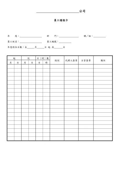 公司-員工請假卡年 度： 部 門： 課／組：