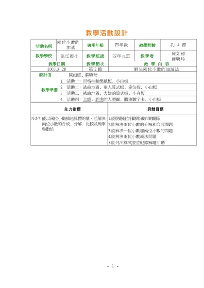 教學活動設計-活動名稱兩位小數的加減
