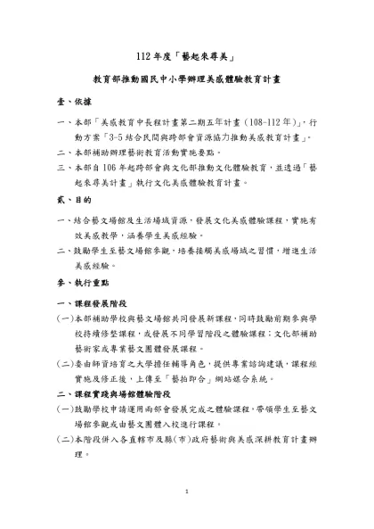 112年度「藝起來尋美」-教育部推動國民中小學辦理美感體驗教育計畫