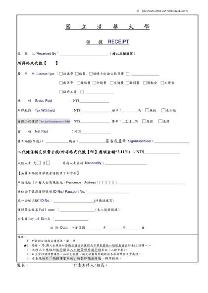 酬勞用領據-國 立 清 華 大 學