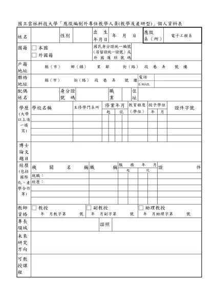 國立台北科技大學「應徵專任教師」個人資料表-國立雲林科技大學「應徵編制外專任教學人員(教學及產研型)」個人資料表
