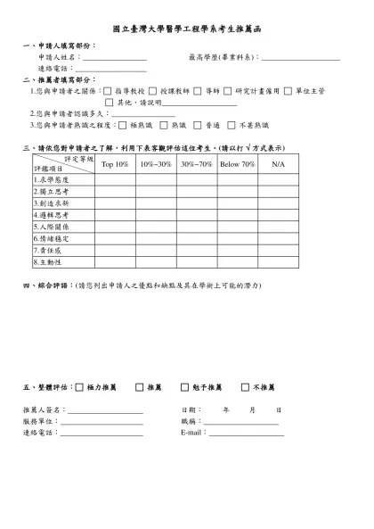 國立台灣大學醫療機構管理研究所考生推薦函-國立臺灣大學醫學工程學系考生推薦函