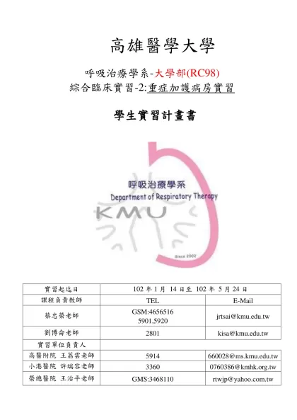 綜合臨床實習-2:重症加護病房實習-高雄醫學大學
