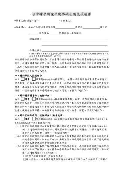 台灣神學院研究報告範本-台灣神學研究學院博碩士論文授權書