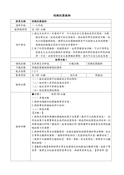 校園植物認識-教案名稱認識校園植物