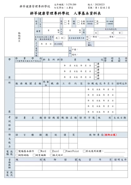 耕莘健康管理專科學校-文件編號：3-270-200訂定單位：人事室