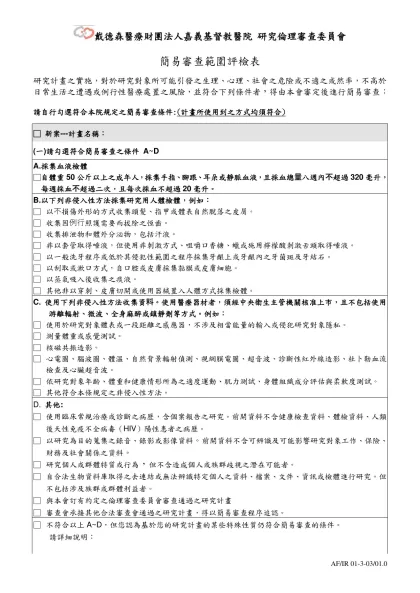 簡易審查範圍評檢表-研究計畫之實施，對於研究對象所可能引發之生理、心理、社會之危險或不適之或然率，不高於日常生活之遭遇或例行性醫療處置之風險，並符合下列條件者，得由本會審定後進行簡易審查：