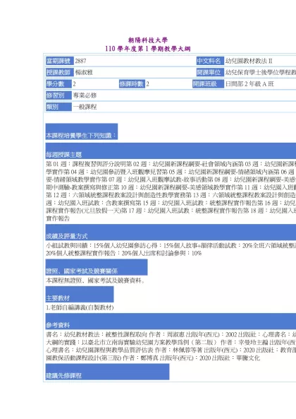 教學大綱_110_1_2887 幼兒園教材教法II-朝陽科技大學 110學年度第1學期教學大綱