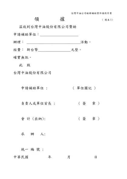 中國石油公司加強睦鄰補助案件查核及請款作業-台灣中油公司睦鄰補助案件請款作業