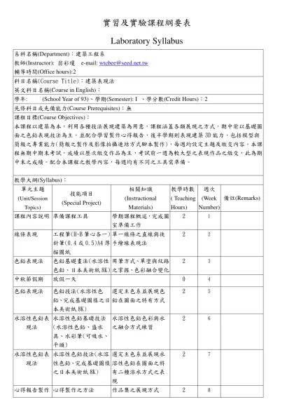 實習及實驗課程綱要表-Laboratory Syllabus系科名稱(Department)：建築工程系教師(Instructor): 翁彩瓊 e-mail: wtcbee@seed.net.tw