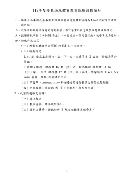 112年度優良適應體育教案甄選投稿須知