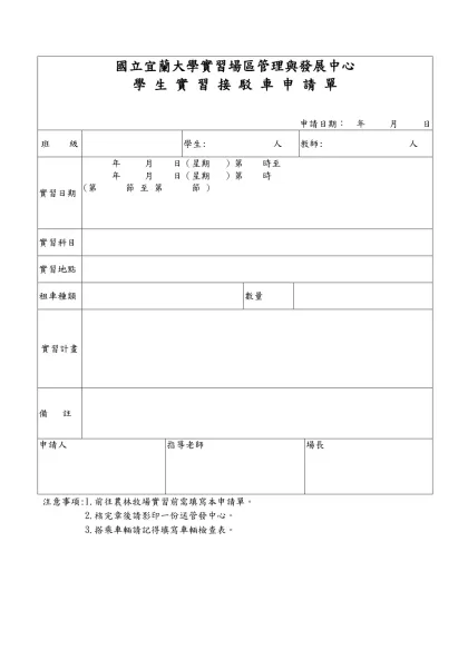 國立宜蘭技術學院 系科學生實習租車補助款申請單-國立宜蘭大學實習場區管理與發展中心