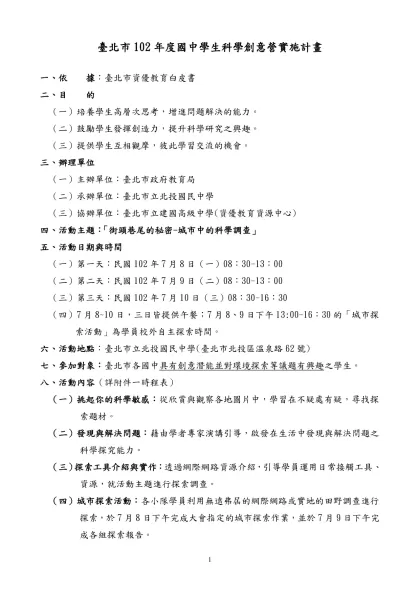 北市資優科學創意營活動時程表-臺北市102年度國中學生科學創意營實施計畫